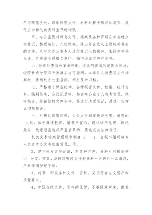 机关文书档案管理规章制度.docx