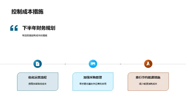 半年财务回顾与展望