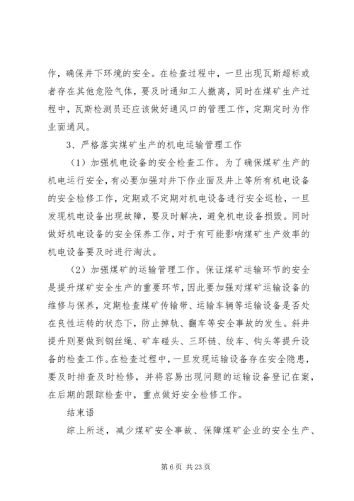 关于做好煤矿安全管理工作的思考.docx