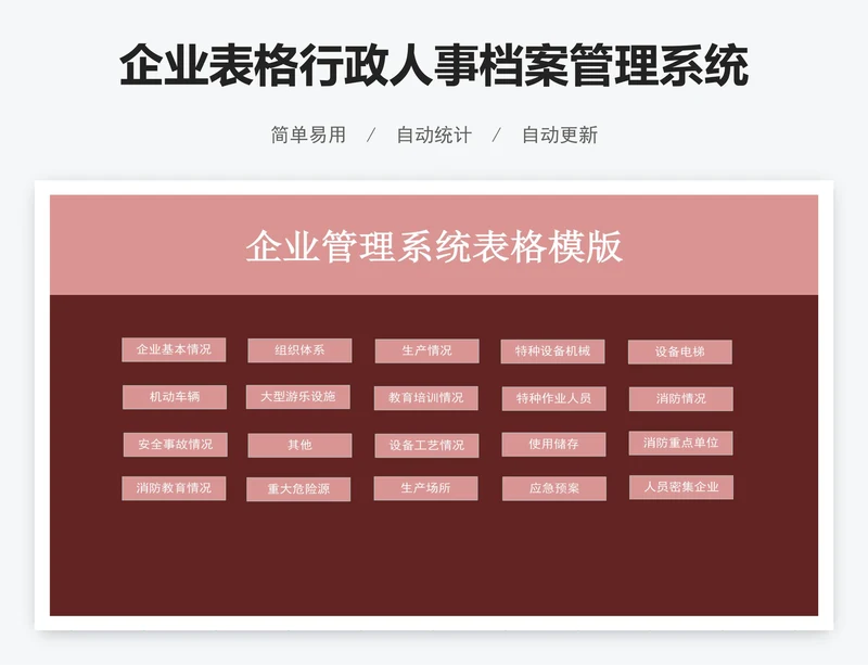企业表格行政人事档案管理系统模板人力资源