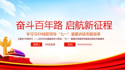 学习七一讲话奋斗百年路启航新征程党课PPT