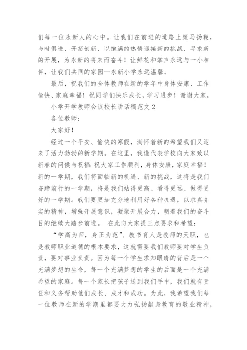 小学开学教师会议校长讲话稿.docx