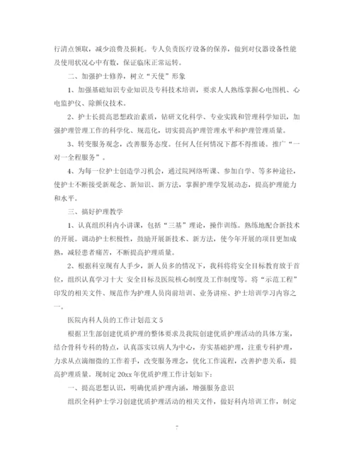 精编之医院内科人员的工作计划范文.docx