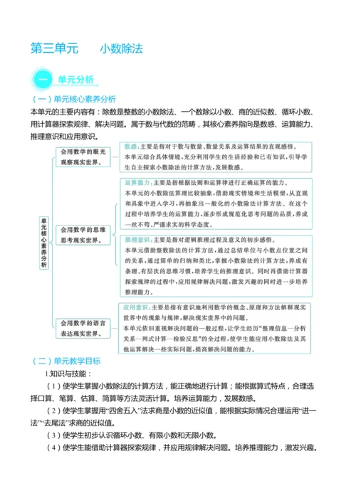 （大单元整体教学）第三单元 小数除法 单元分析（表格式）教学设计