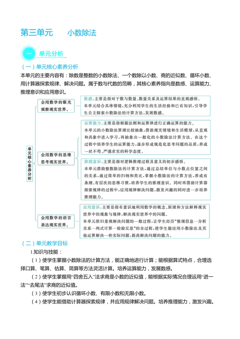 （大单元整体教学）第三单元 小数除法 单元分析（表格式）教学设计
