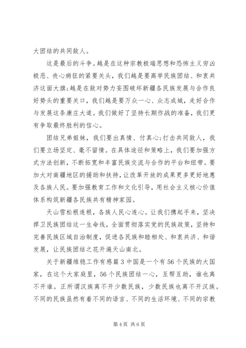 学习新疆维稳精神心得体会.docx