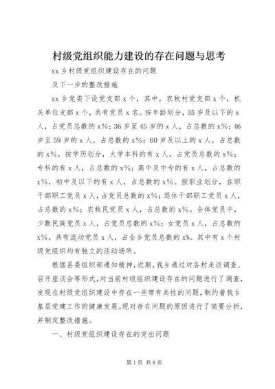 村级党组织能力建设的存在问题与思考 (2).docx