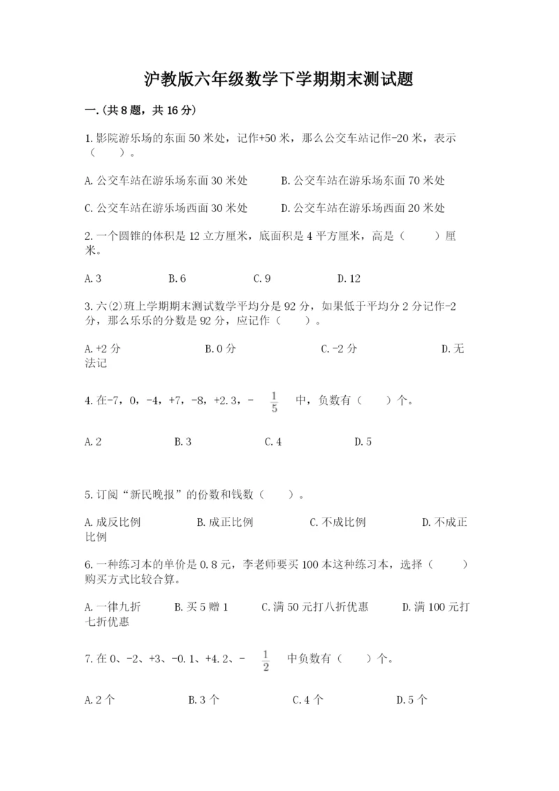 沪教版六年级数学下学期期末测试题含答案【突破训练】.docx