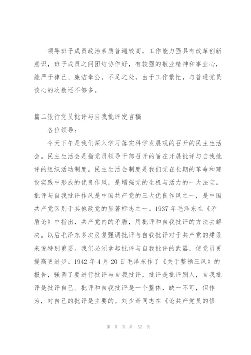 银行党员批评与自我批评发言稿(16篇).docx