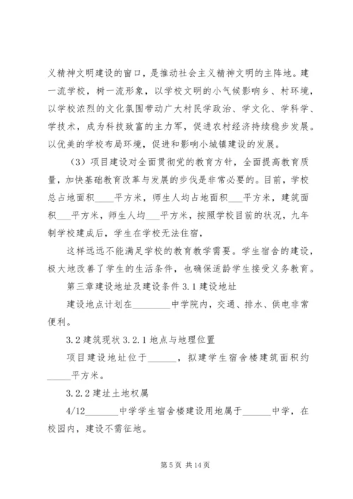 学校宿舍楼可行性研究报告 (3).docx