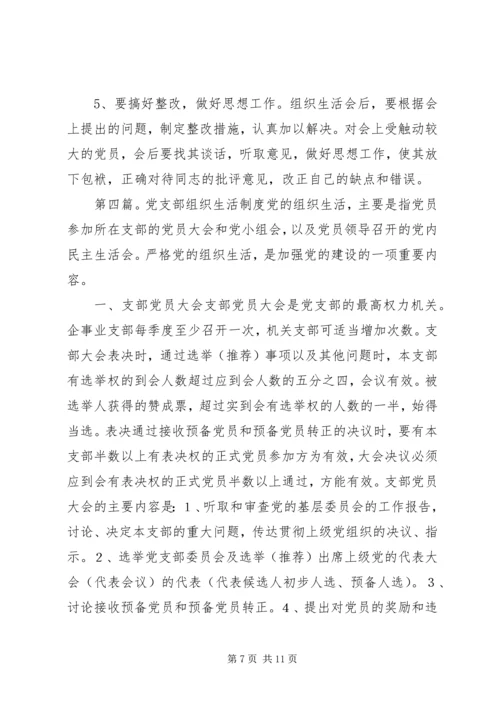 第五章党支部组织生活.docx