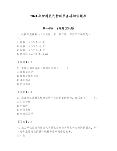 2024年材料员之材料员基础知识题库含答案【完整版】.docx