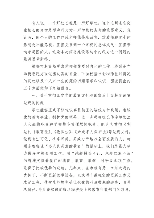 校长师德师风自查自纠个人报告范文5篇.docx