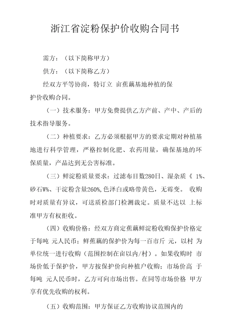 浙江省淀粉保护价收购合同书