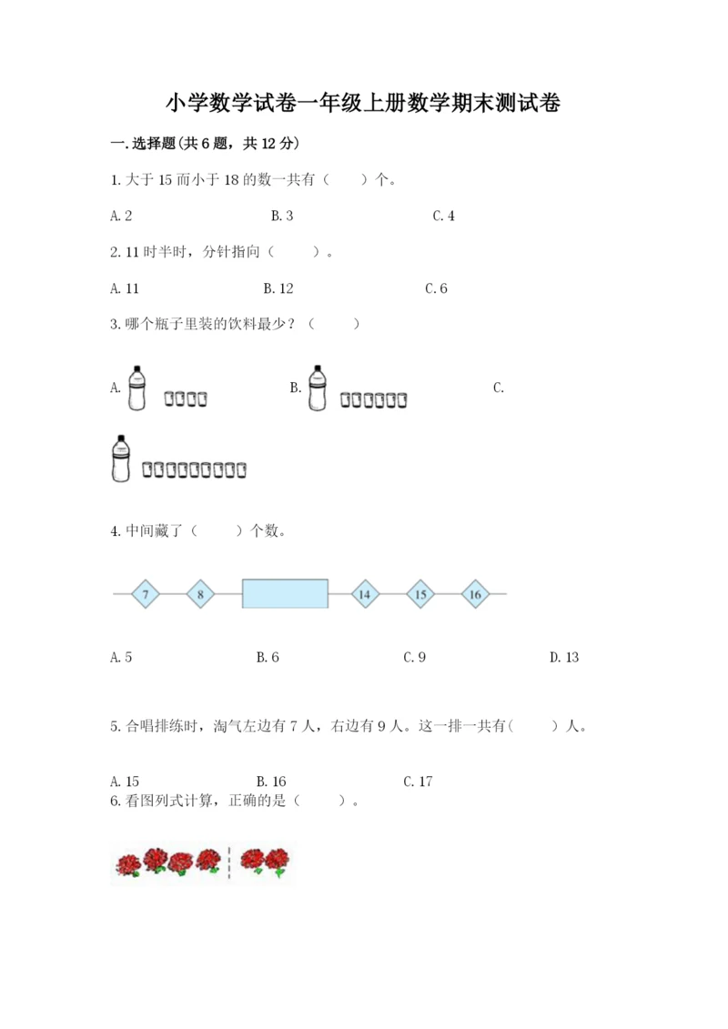 小学数学试卷一年级上册数学期末测试卷word版.docx