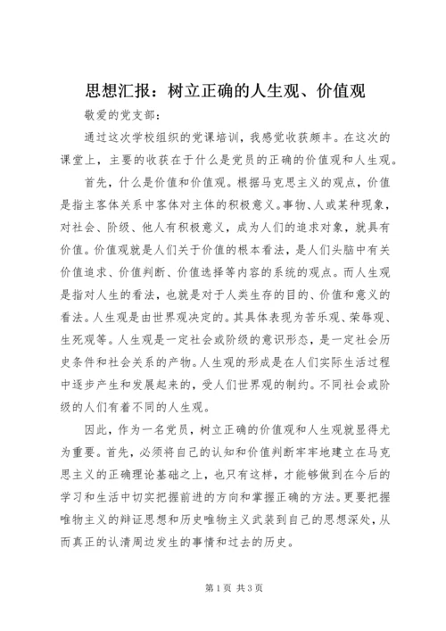 思想汇报：树立正确的人生观、价值观.docx