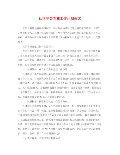 精编之社区非公党建工作计划范文.docx