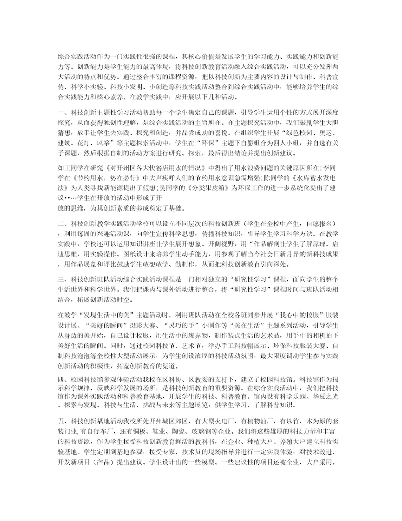 将科技创新教育融入综合实践活动的实践探索