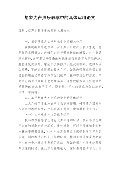 想象力在声乐教学中的具体运用论文.docx