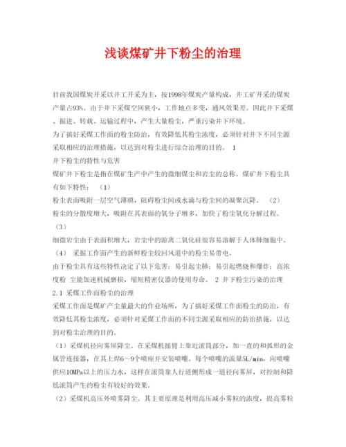 【精编】《安全管理论文》之浅谈煤矿井下粉尘的治理.docx