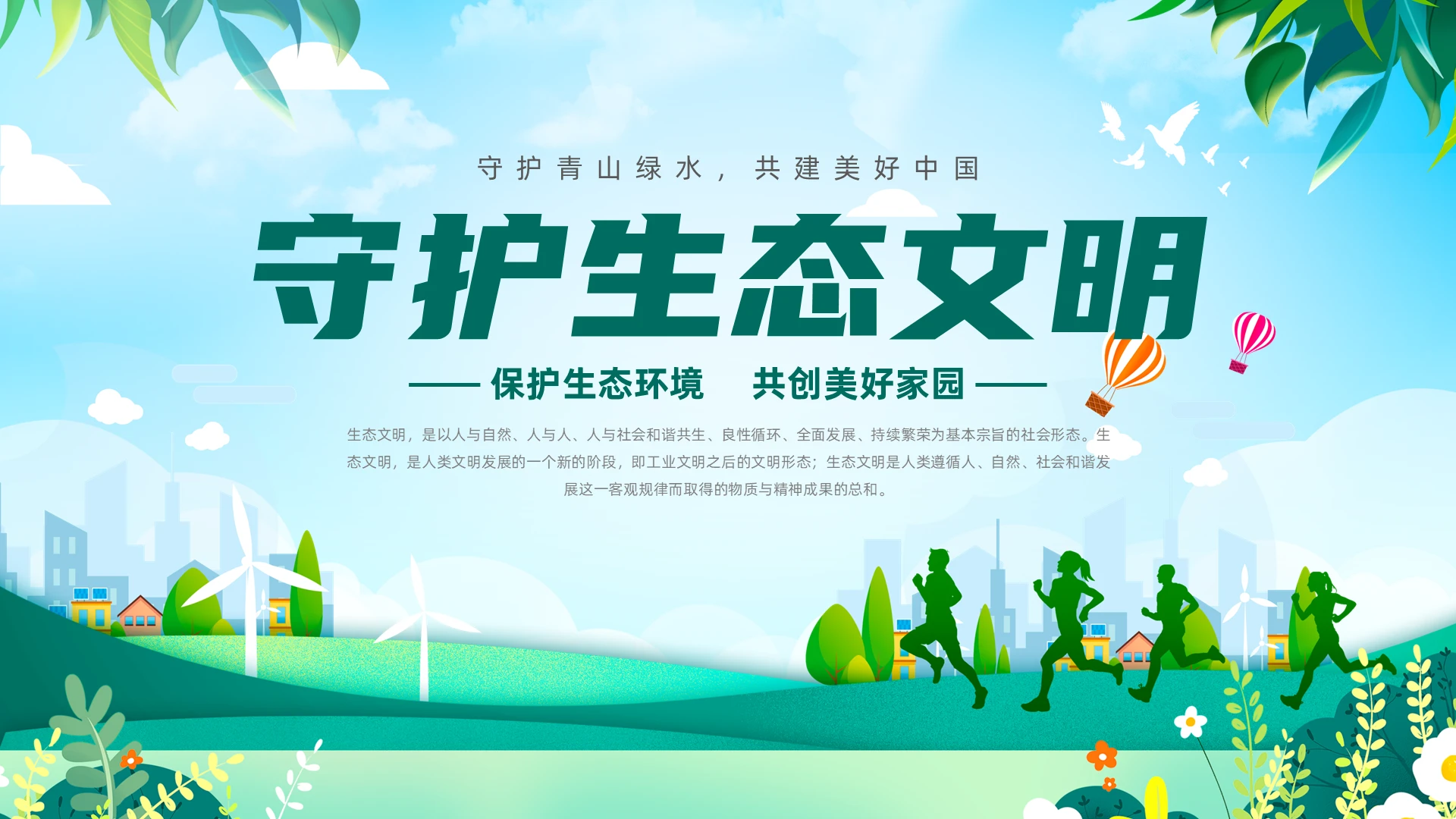 绿色清新风守护生态文明主题班会PPT模板