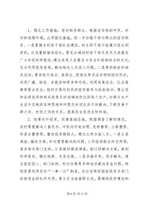 发改局驻村三万活动调研报告 (2).docx