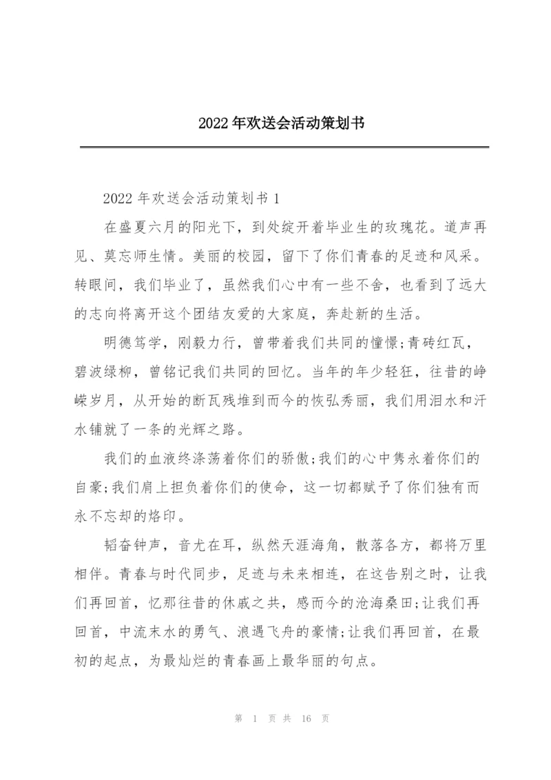 2022年欢送会活动策划书.docx