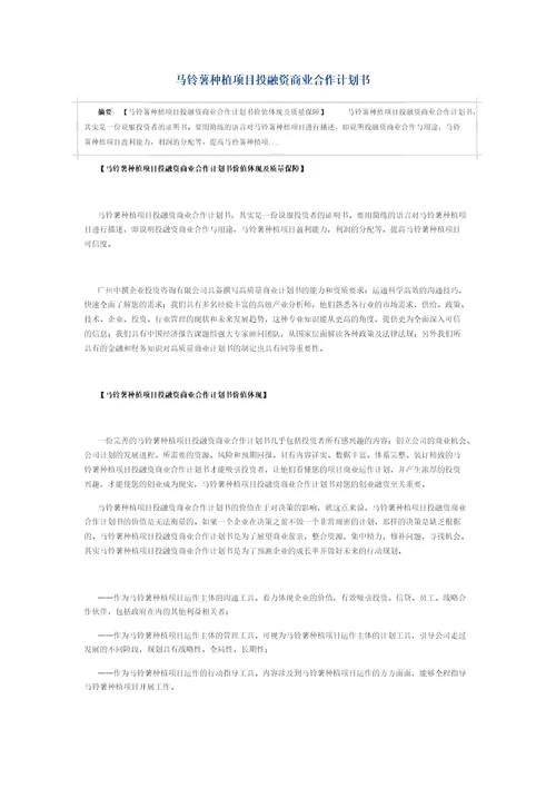 马铃薯种植项目投融资商业合作计划书