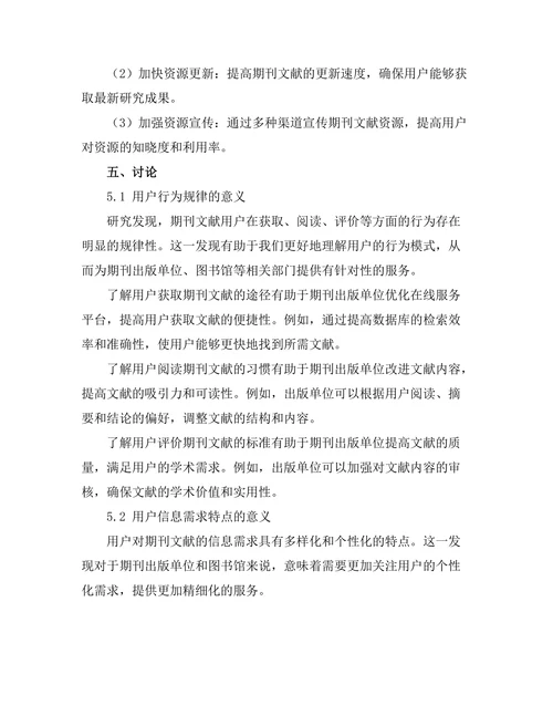 期刊文献的用户行为与信息需求研究