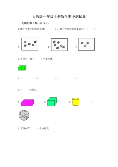 人教版一年级上册数学期中测试卷精品【实用】.docx