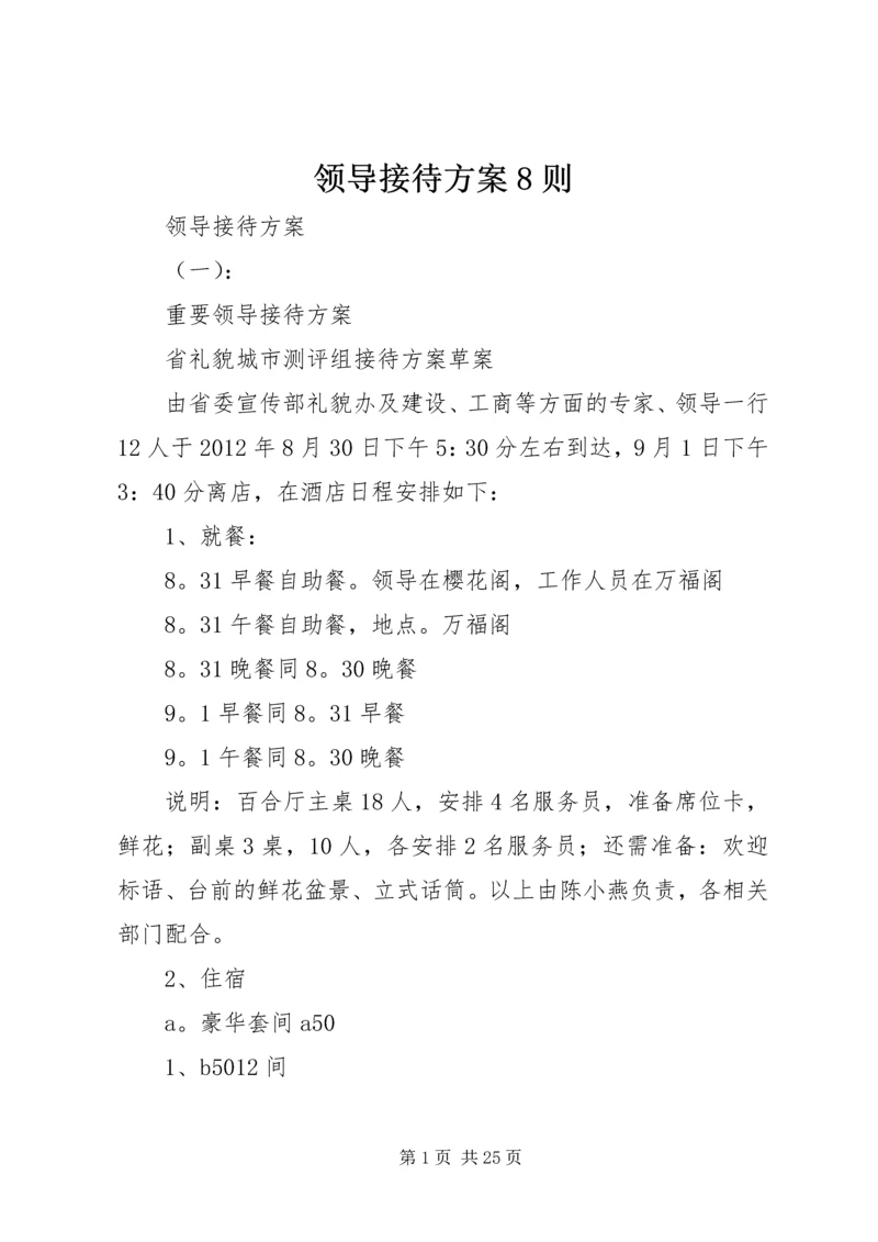 领导接待方案8则.docx