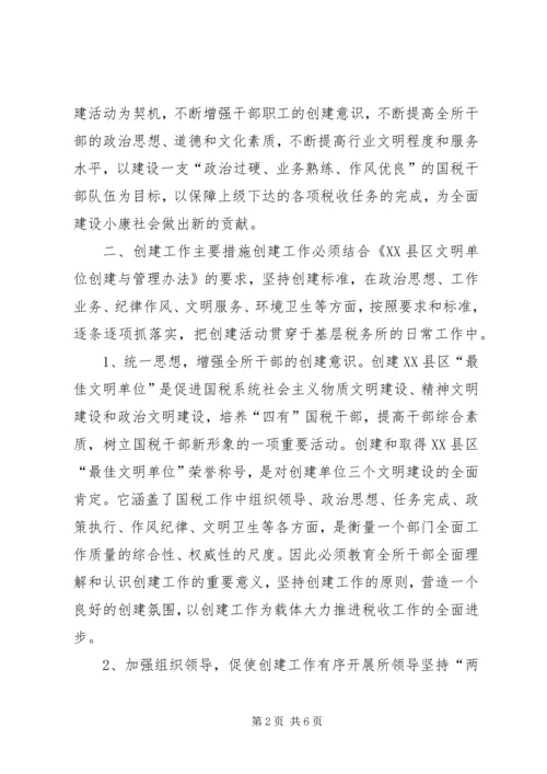 税务所创建区最佳文明单位工作规划.docx