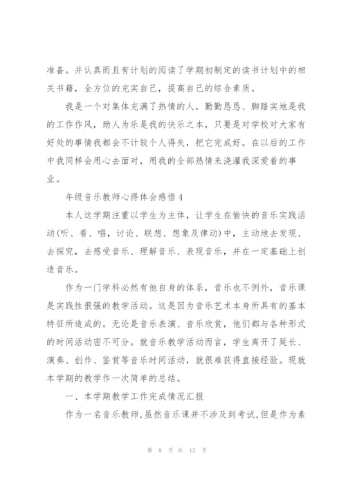 年级音乐教师心得体会感悟.docx