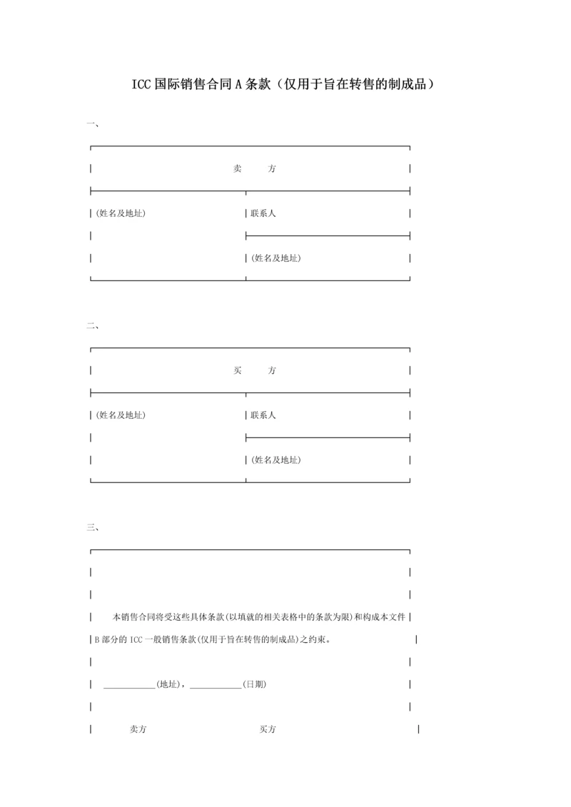 ICC国际销售合同A条款(仅用于旨在转售的制成品).docx