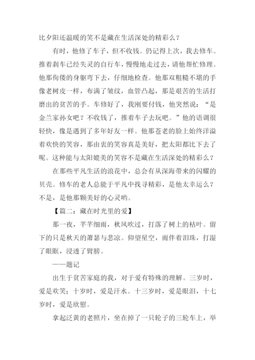 藏在时光里的爱作文.docx