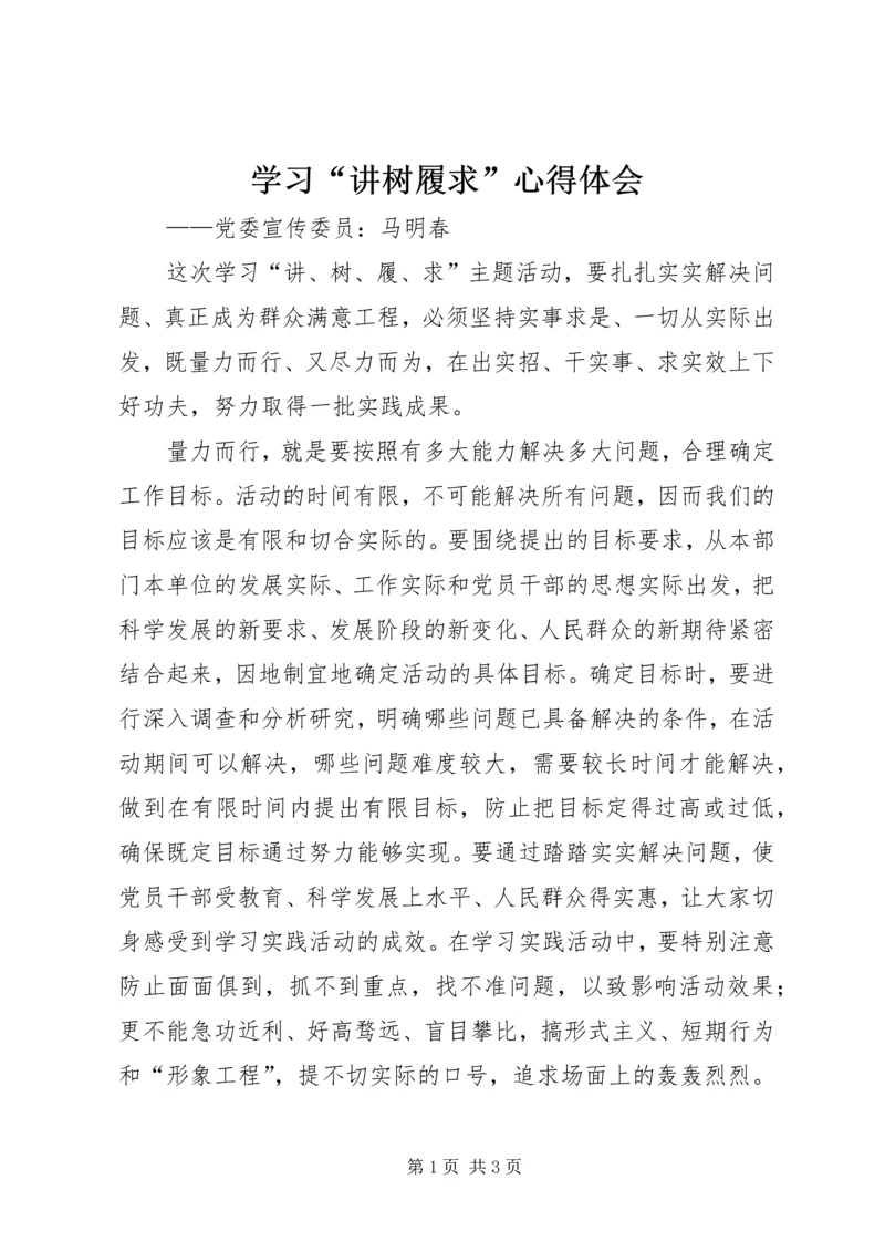 学习“讲树履求”心得体会.docx