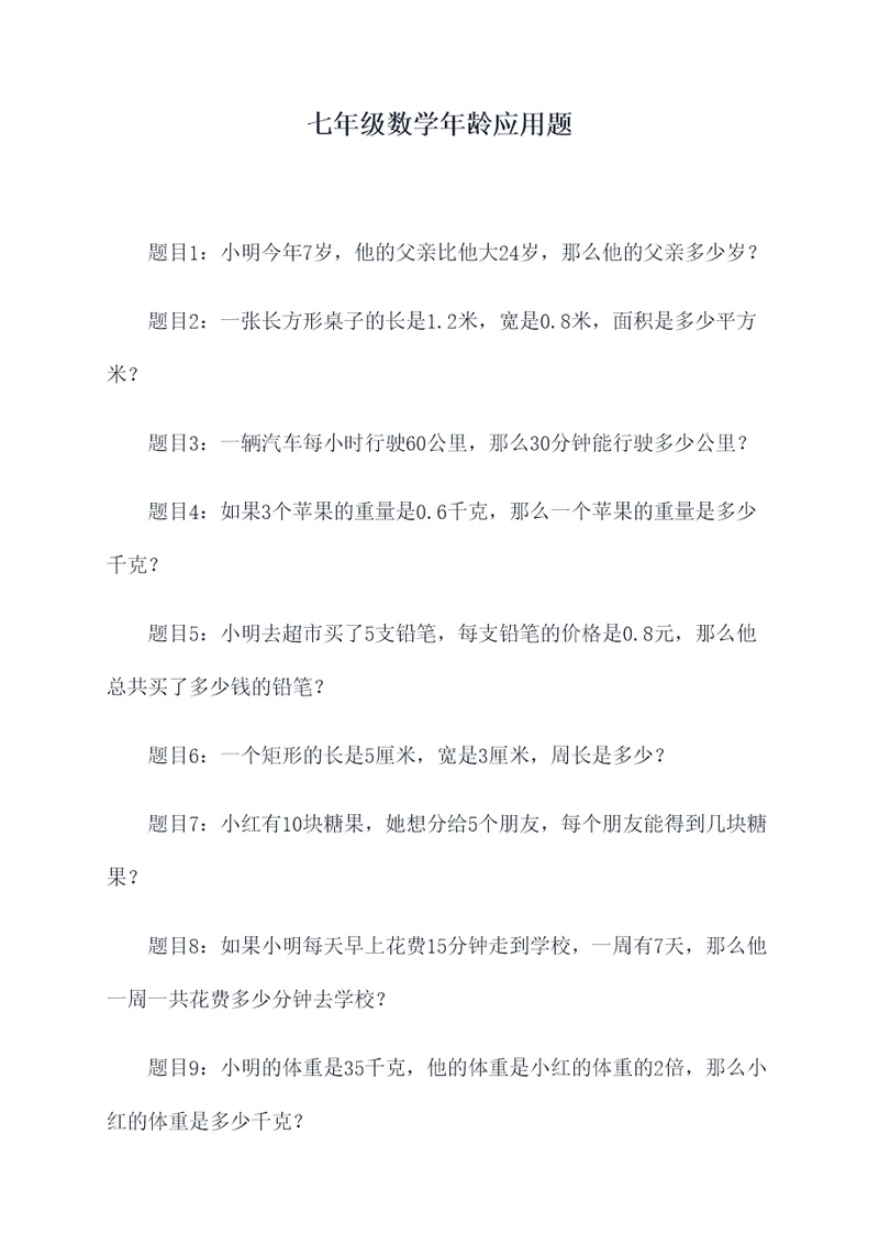 七年级数学年龄应用题