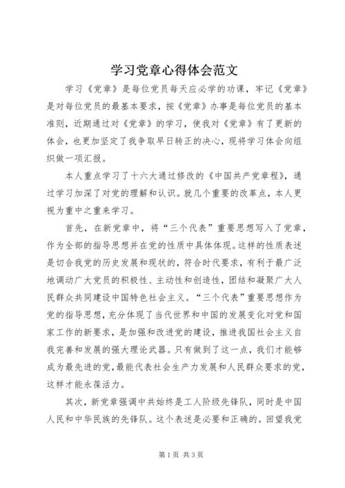 学习党章心得体会范文 (7).docx