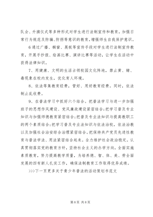 青少年普法活动方案-普法活动方案.docx