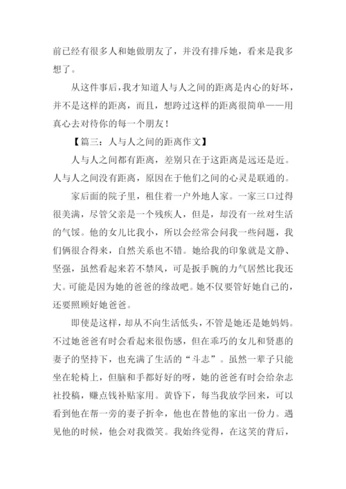 人与人之间的距离作文.docx