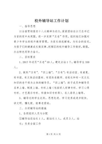 校外辅导站工作计划 (2).docx