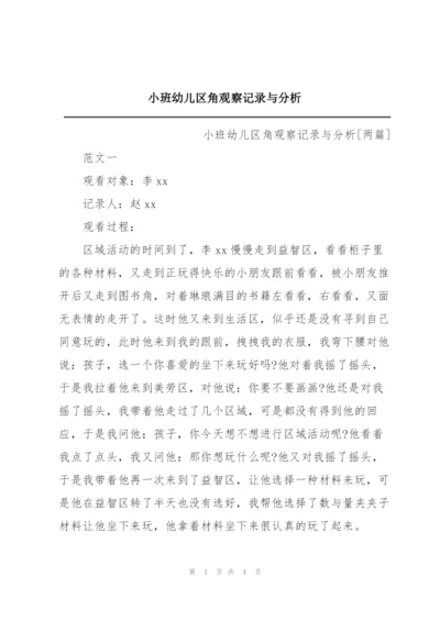 小班幼儿区角观察记录与分析.docx
