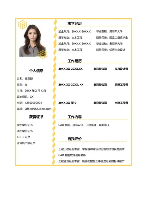 小清新黄色个人简历word模板