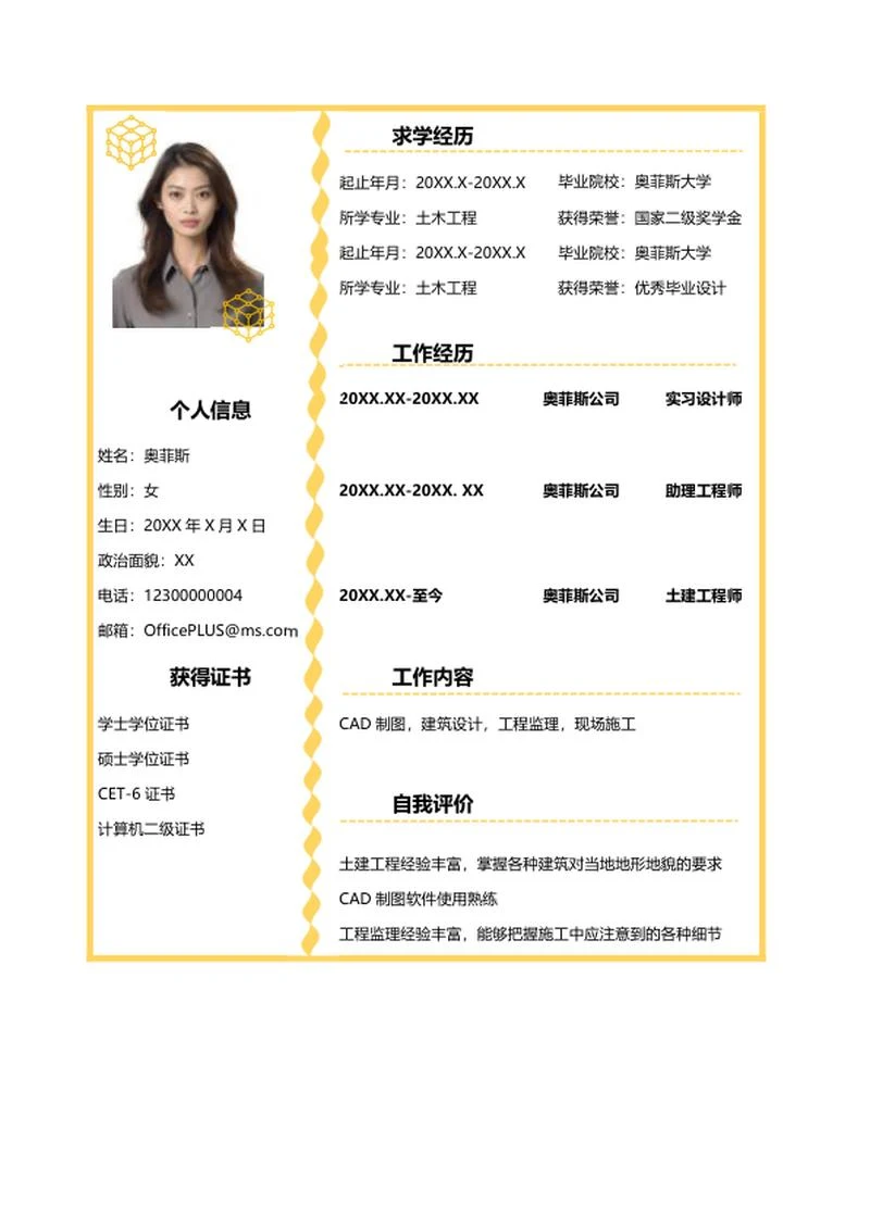 小清新黄色个人简历word模板