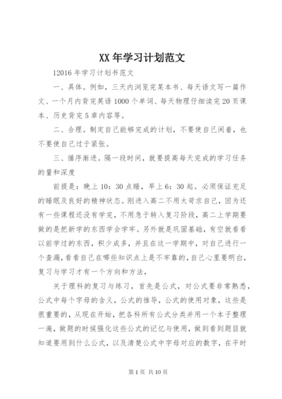 XX年学习计划范文.docx