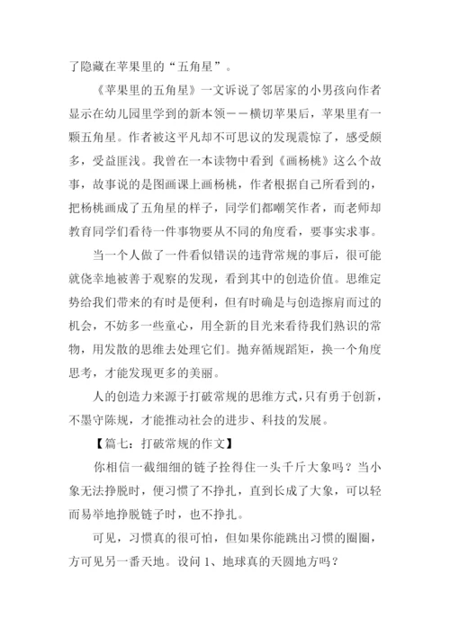 有关打破常规的作文.docx