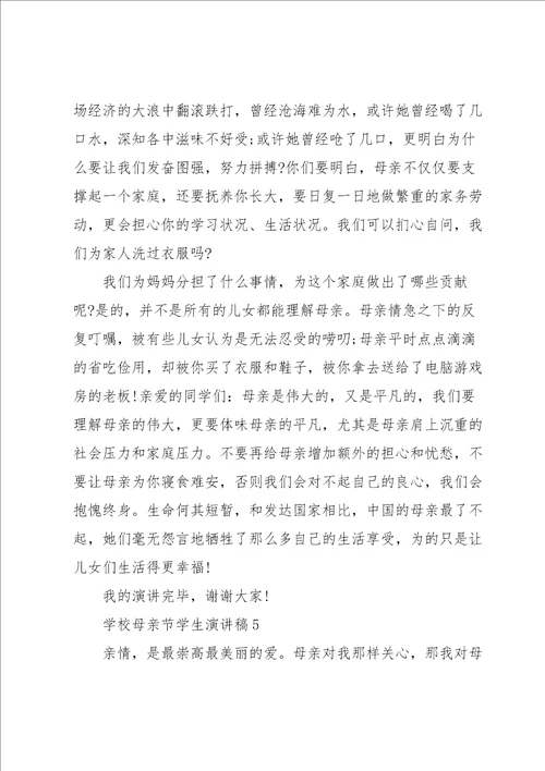 学校母亲节学生演讲稿
