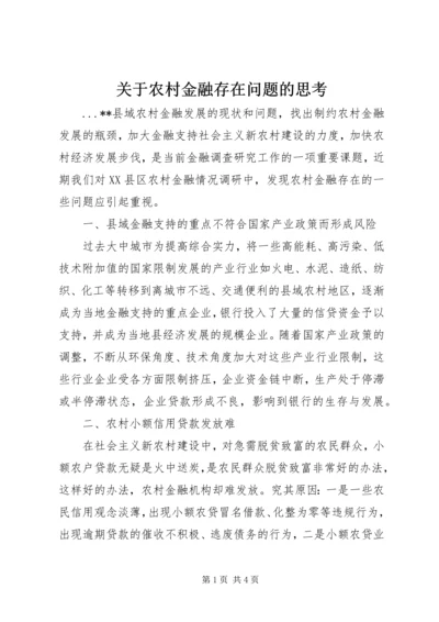 关于农村金融存在问题的思考.docx