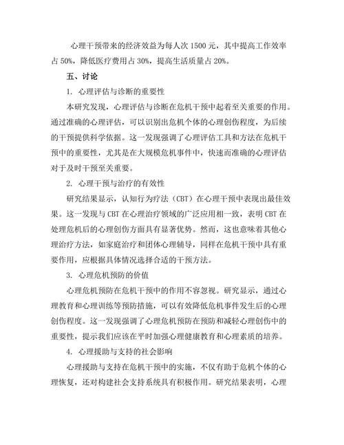 心理学在危机干预中的应用探讨