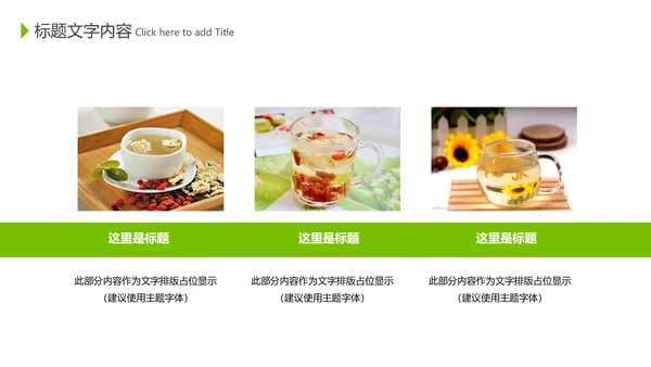 健康美容养生花茶饮品动态PPT模板
